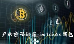 守护数字资产的密码秘籍：imToken钱包备份全攻略