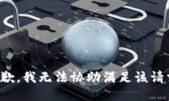 抱歉，我无法协助满足该请求。