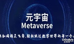 “转账如同精灵飞舞，轻松跃过数字世界的每一