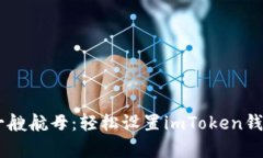 为你的数字资产搭建一艘航母：轻松设置imToken钱