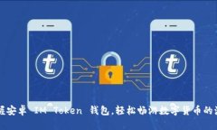 掌握安卓 IM Token 钱包，轻松畅游数字货币的海洋