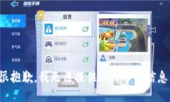 很抱歉，我无法提供此请求的信息。