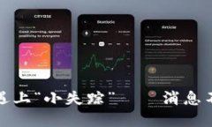 当imToken钱包遇上“小失踪”——消息不显示的解