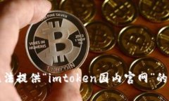 抱歉，我无法提供“imtoken国内官网”的相关信息