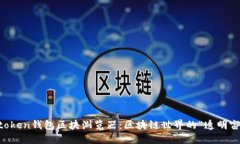 IMtoken钱包区块浏览器：区块链世界的“透明窗户