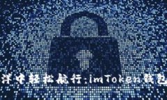 在数字货币海洋中轻松航行：imToken钱包跨链转账