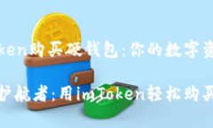 如何用imToken购买硬钱包：你的数字资产安全之旅