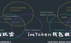 让你的加密资产通向现实——imToken钱包提现到银