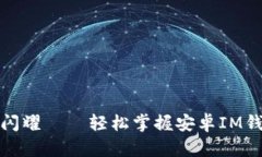 像月亮一样闪耀——轻松掌握安卓IM钱包安装秘籍