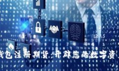 以太坊钱包注册期货：开