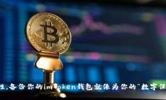 提升安全性，备份你的imToken钱包就像为你的“数