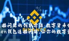 解决imToken钱包连接问题的创新方法：数字货币世