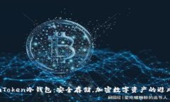  imToken冷钱包：安全存储，加密数字资产的避风港