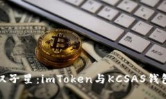 示例：  数字资产的双子星：imToken与KCSAS钱包的全