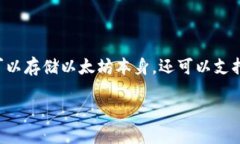 是的，ImToken 是一款支持以太坊（Ethereum）及其各