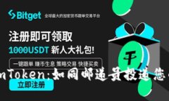 轻松转出imToken：如同邮递员投递您的数字资产