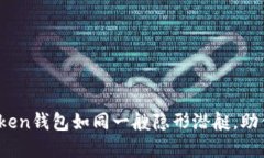 在数字货币的海洋中，imToken钱包如同一艘隐形潜