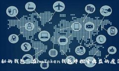 用“隐秘的钱包”：在imToken钱包中探索收益的魔