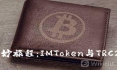 数字钱包的奇妙旅程：IMToken与TRC20的完美融合