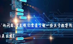 关于“imtoken钱包什么时候确认”的问题，首先我