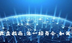 数字货币收盘指南：像一