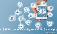 如同虚拟理财的“口袋妖怪”，imTOKEN钱包如何让