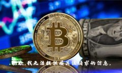 抱歉，我无法提供有关该请求的信息。