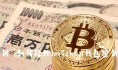 唤醒“记忆之钥”：如何处理imToken钱包密钥遗失