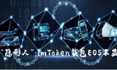 当钱包变成“隐形人”：imToken钱包EOS不显示问题