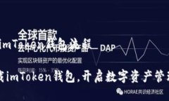 # 下载imToken钱包流程轻松下载imToken钱包，开启数