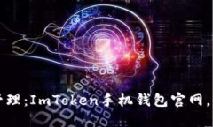 安全与便捷的数字资产管理：ImToken手机钱包官网