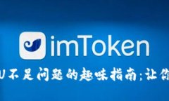解决imToken钱包CPU不足问题