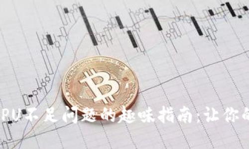 解决imToken钱包CPU不足问题的趣味指南：让你的数字资产如鱼得水