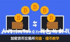 打开新世界大门：imToken钱包的新钱包功能探秘