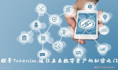探寻Tokenim：通往未来数字资产的秘密之门