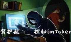 题目为财富保驾护航——探秘imToken钱包的安全性