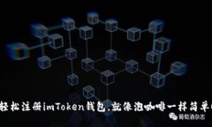 轻松注册imToken钱包，就像泡咖啡一样简单！