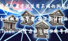 如果你遇到 imToken 官网的问题，可能是以下几个