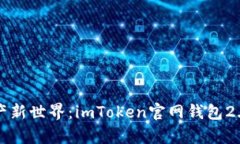 发现数字资产新世界：imToken官网钱包2.0的奇妙旅