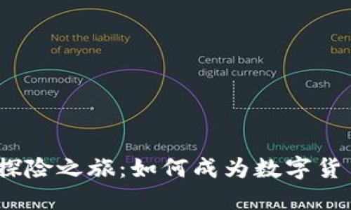 数字货币的探险之旅：如何成为数字货币的掌舵者？