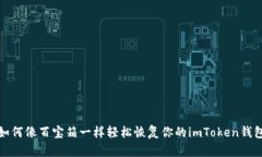 如何像百宝箱一样轻松恢复你的imToken钱包