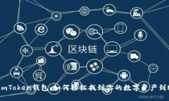 : 揭秘imToken钱包：如何轻松找到你的数字资产到