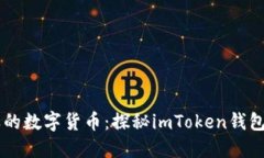 像藏宝箱一样的数字货币：探秘imToken钱包对BSC的
