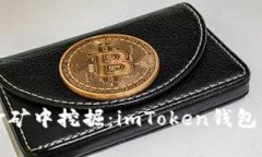 “在数字财富的金矿中挖掘：imToken钱包的最新空