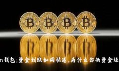 ImToken钱包：资金到账如同