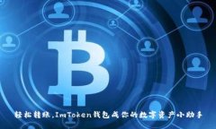 轻松转账，ImToken钱包成你的数字资产小助手