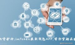数字资产的守护神：imToken最新钱包APP，带你穿越