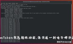 掌握imToken钱包转账功能，像传递一封电子邮件般