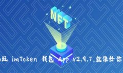 数字资产的守护者：畅玩 imToken 钱包 App v2.9.7，就