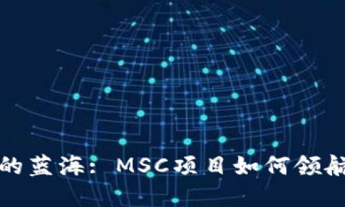数字货币的蓝海: MSC项目如何领航金融未来